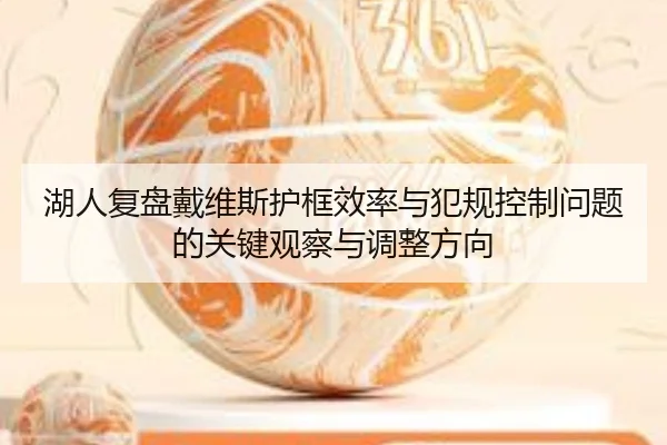 湖人复盘戴维斯护框效率与犯规控制问题的关键观察与调整方向